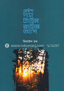 তেইশ দ্যা টাইম টু রাইজ আপ! image