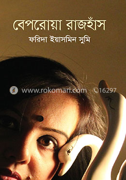 বেপরোয়া রাজহাঁস image