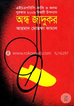 অন্ধ জাদুকর