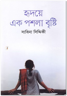 হৃদয়ে এক পশলা বৃষ্টি image