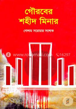 গৌরবের শহীদ মিনার image