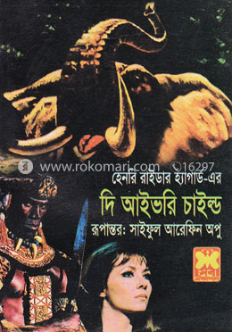 দি আইভরি চাইল্ড