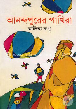 আনন্দপুরের পাখিরা