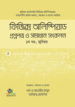ফিজিক্স অলিম্পিয়াড : প্রশ্নপত্র ও সমাধান সংকলন - ১ম খণ্ড image
