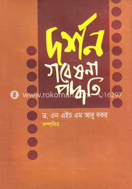 দর্শন গবেষণা পদ্ধতি
