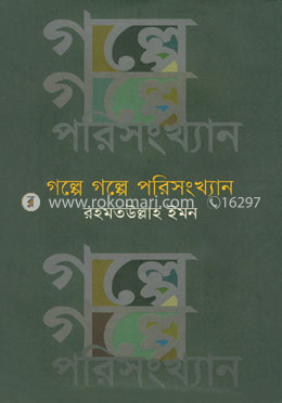 গল্পে গল্পে পরিসংখ্যান 