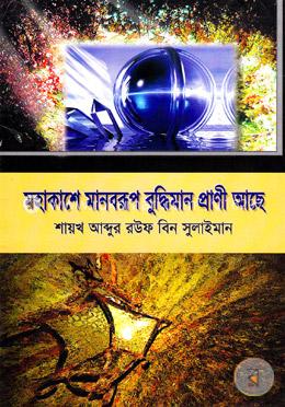 মহাকাশে মানবরূপ বুদ্ধিমান প্রাণী আছে