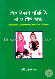 শিশু বিকাশ পরিচিতি মা ও শিশু স্বাস্থ্য