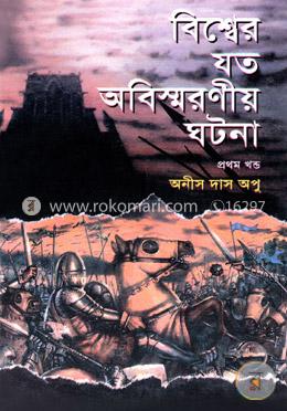 বিশ্বের যত অবিস্মরণীয় ঘটনা (১ম খণ্ড) image