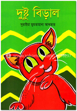 দুষ্টু বিড়াল