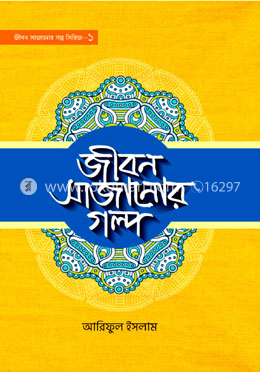 জীবন সাজানোর গল্প -১ image