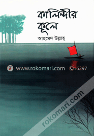 কালিন্দীর কূলে