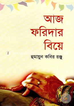আজ ফরিদার বিয়ে