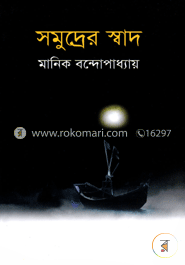 সমুদ্রের স্বাদ