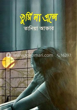 তুমি না এলে