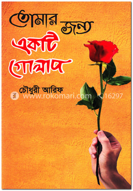 তোমার জন্য একটি গোলাপ