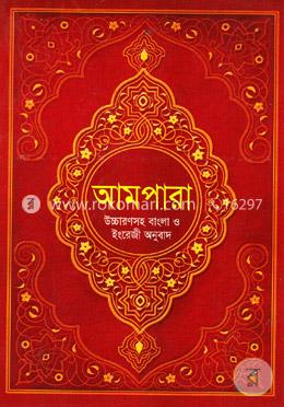 আমপারা (উচ্চারণ বাংলা ও ইংরেজী অনুবাদ) image