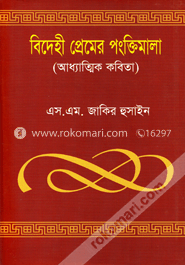 বিদেহী প্রেমের পংক্তিমালা image