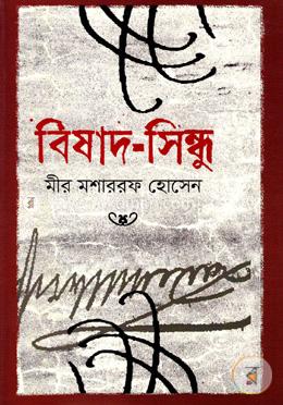 বিষাদ-সিন্ধু