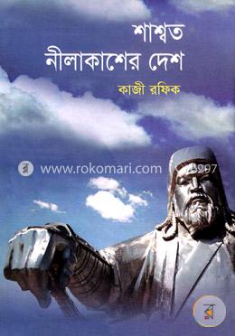 শাশ্বত নীলাকাশের দেশ image