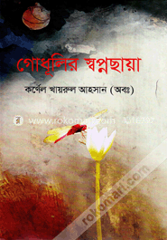 গোধূলির স্বপ্নছায়া