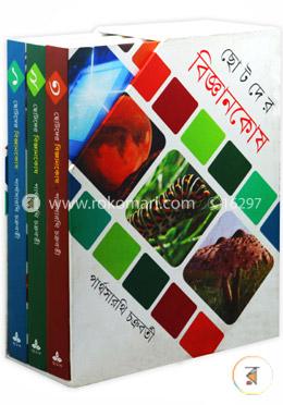 ছোটদের বিজ্ঞানকোষ (১ম থেকে ৩য় খণ্ড একত্রে সেট)