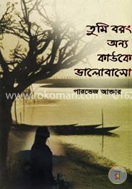 তুমি বরং অন্য কাউকে ভালোবাসো image