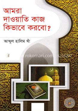 আমরা দাওয়াতি কাজ কিভাবে করবো?