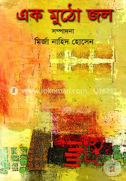 এক মুঠো জল