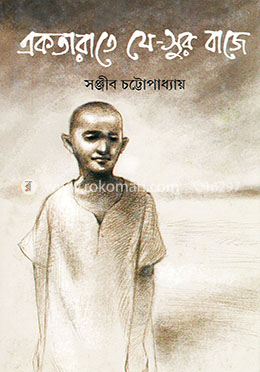 একতারাতে যে সুর বাজে