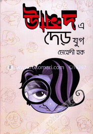 উন্মাদ এ দেড় যুগ image