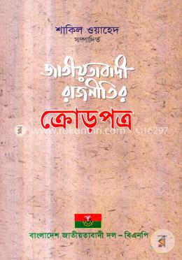 জাতীয়তাবাদী রাজনীতির ক্রোড়পত্র