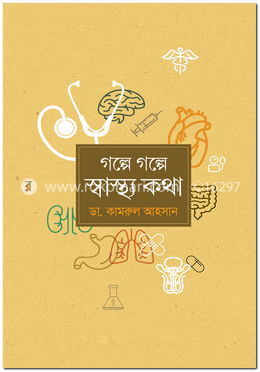 গল্পে গল্পে স্বাস্থ্যকথা