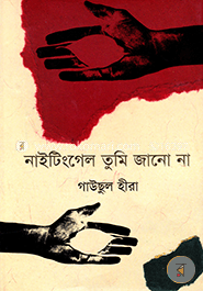 নাইটিংগেল তুমি জানো না image