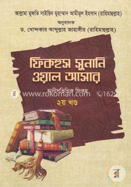 ফিকহুস সুনানি ওয়াল আসার - ২য় খণ্ড image