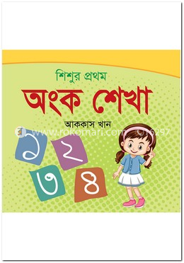 শিশুর প্রথম অংক শেখা