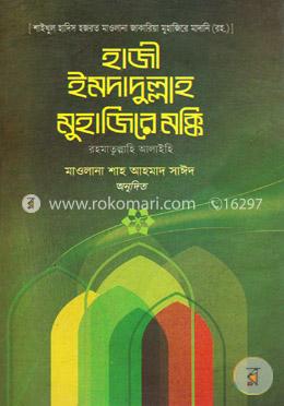 হাজী ইমদাদুল্লাহ মুহাজিরে মক্কি (রহ.) image