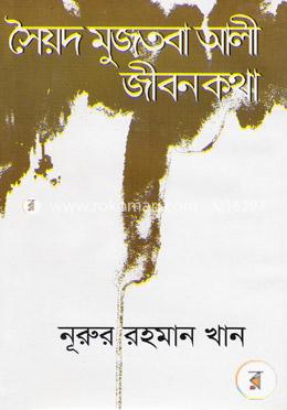 সৈয়দ মুজতবা আলী জীবন কথা image