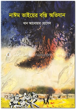 নাঈম ভাইয়ের বস্তি অভিযান