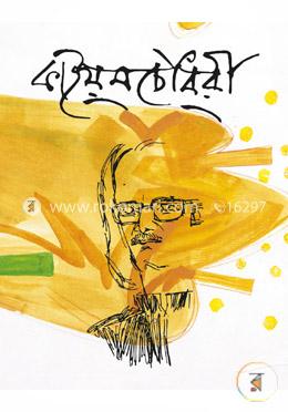 কাইয়ুম চৌধুরী স্মারকগ্রন্থ image