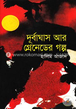 দূর্বাঘাস আর গ্রেনেডের গল্প image