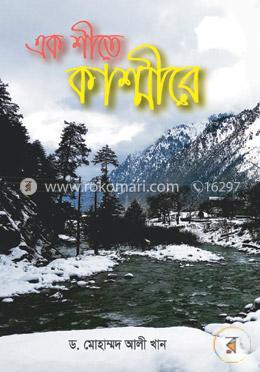 এক শীতে কাশ্মীরে