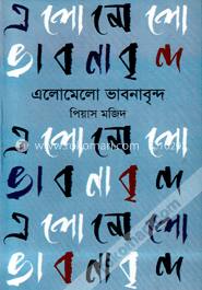 এলোমেলো ভাবনাবৃন্দ