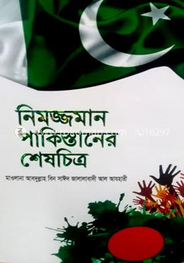 নিমজ্জমান পাকিস্তানের শেষচিত্র