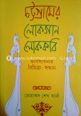 চট্টগ্রামের লোকগান লোককবি 