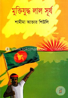 মুক্তিযুদ্ধ লাল সূর্য image