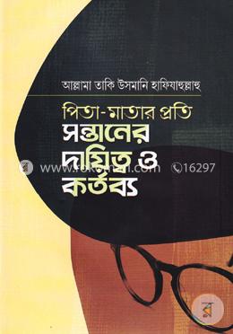 পিতা-মাতার প্রতি সন্তানের দায়িত্ব ও কর্তব্য