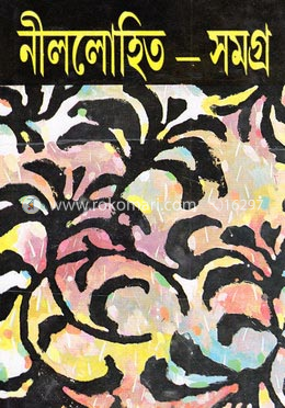 নীললোহিত সমগ্র (৩য় খন্ড) image