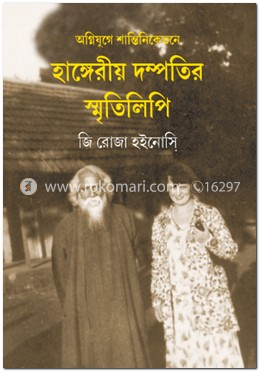অগ্নিযুগে শান্তিনিকেতনে হাঙ্গেরীয় দম্পতির স্মৃতিলিপি