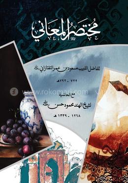 مختصر المعاني( المجلد الثاني) (মুখতাসারুল মাআনী) ২য় image